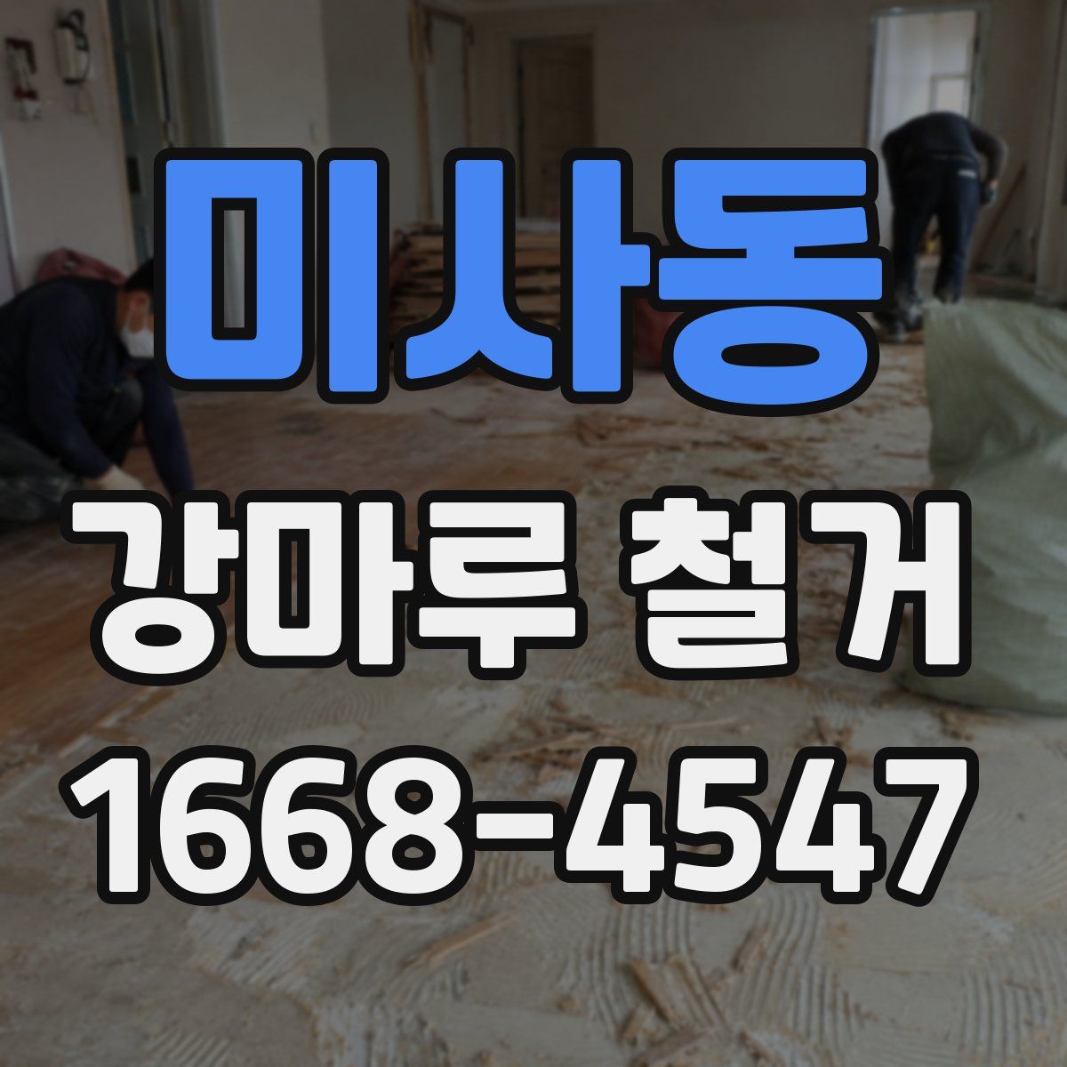 미사동 강마루 철거