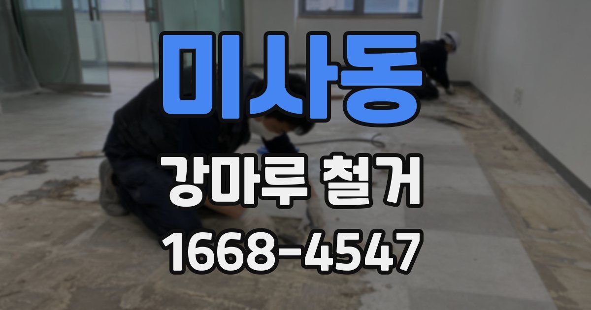미사동 강마루 철거