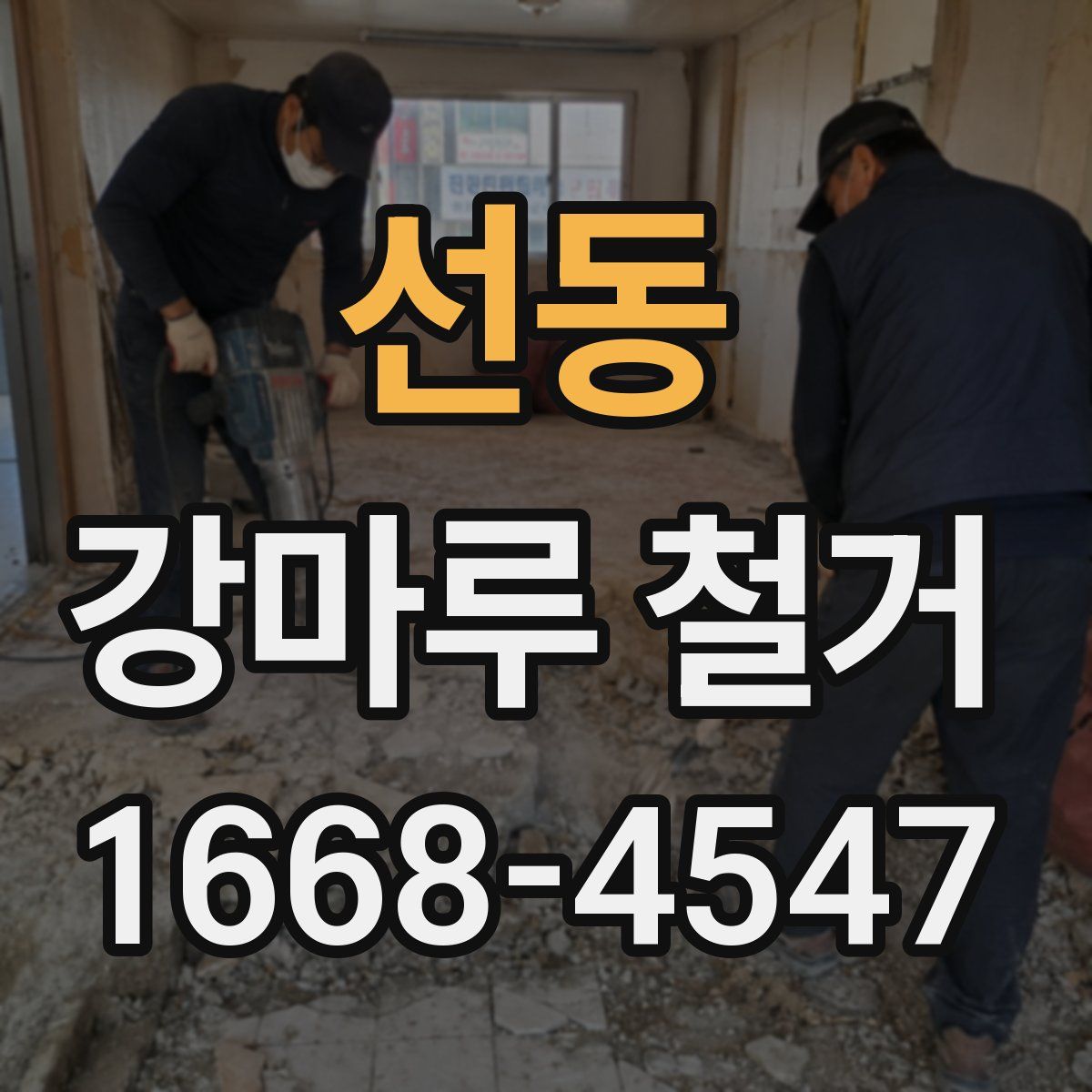 선동 강마루 철거