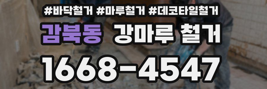 감북동 강마루 철거