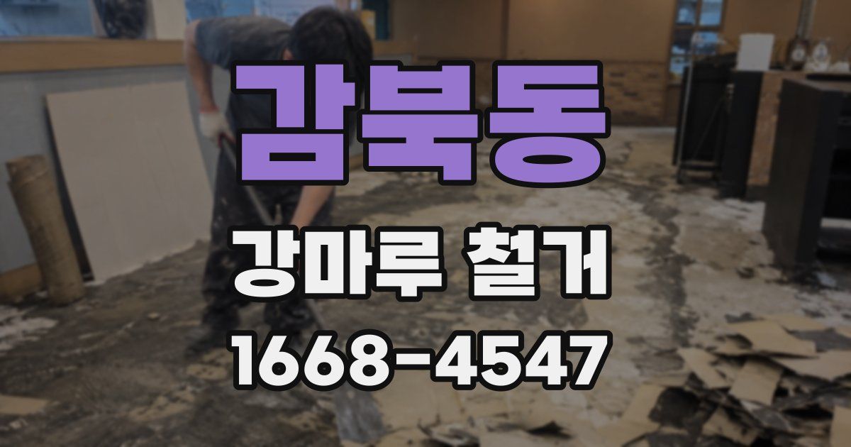 감북동 강마루 철거