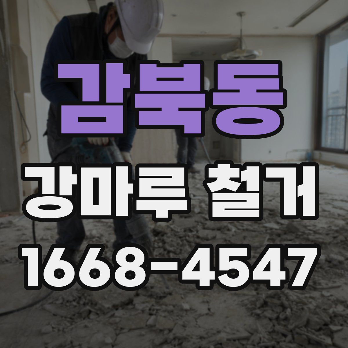 감북동 강마루 철거