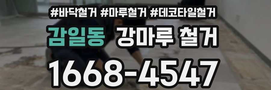 감일동 강마루 철거