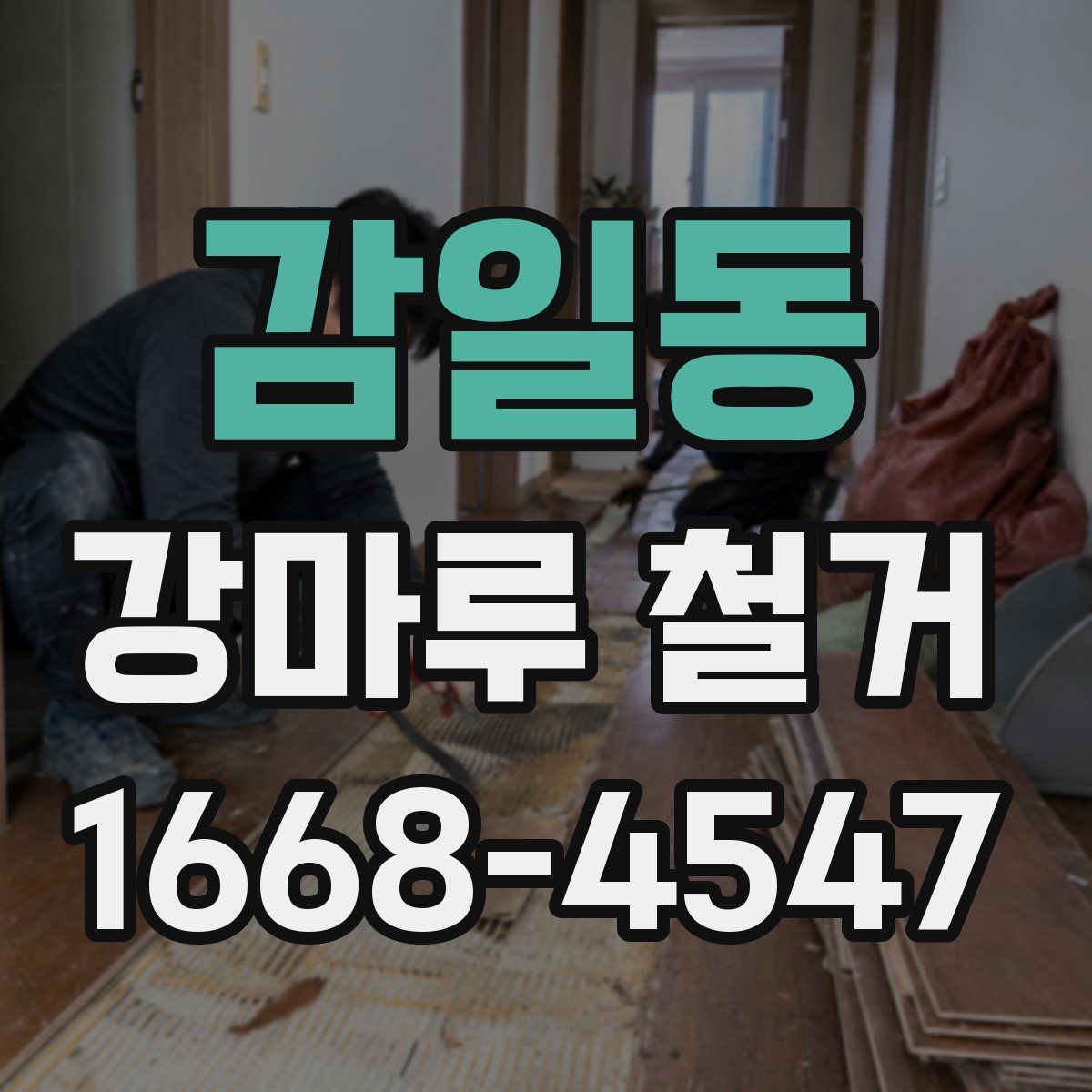 감일동 강마루 철거