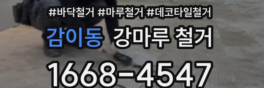 감이동 강마루 철거