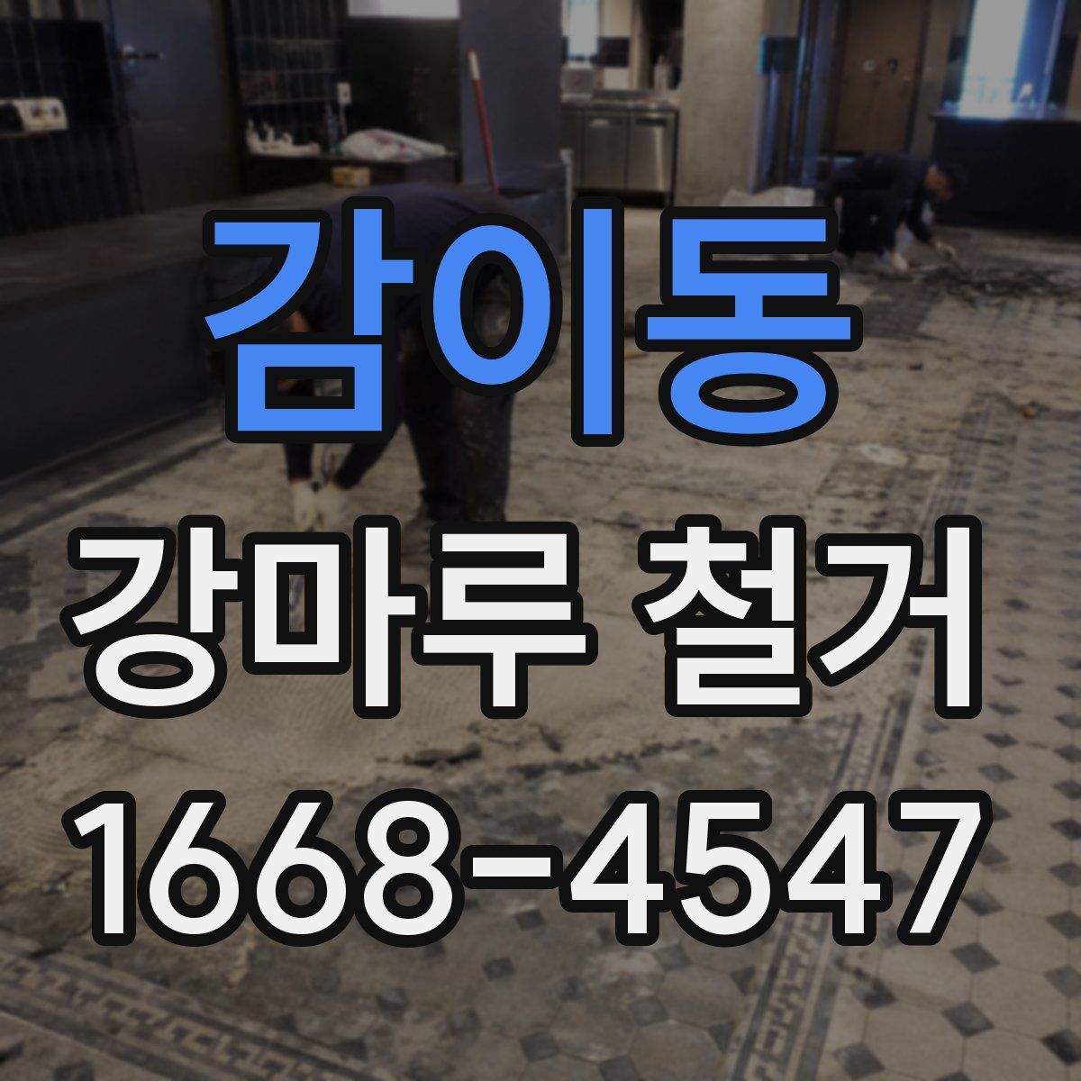 감이동 강마루 철거