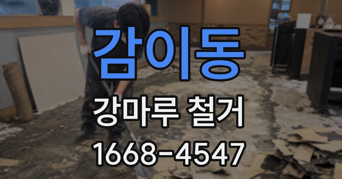감이동 강마루 철거