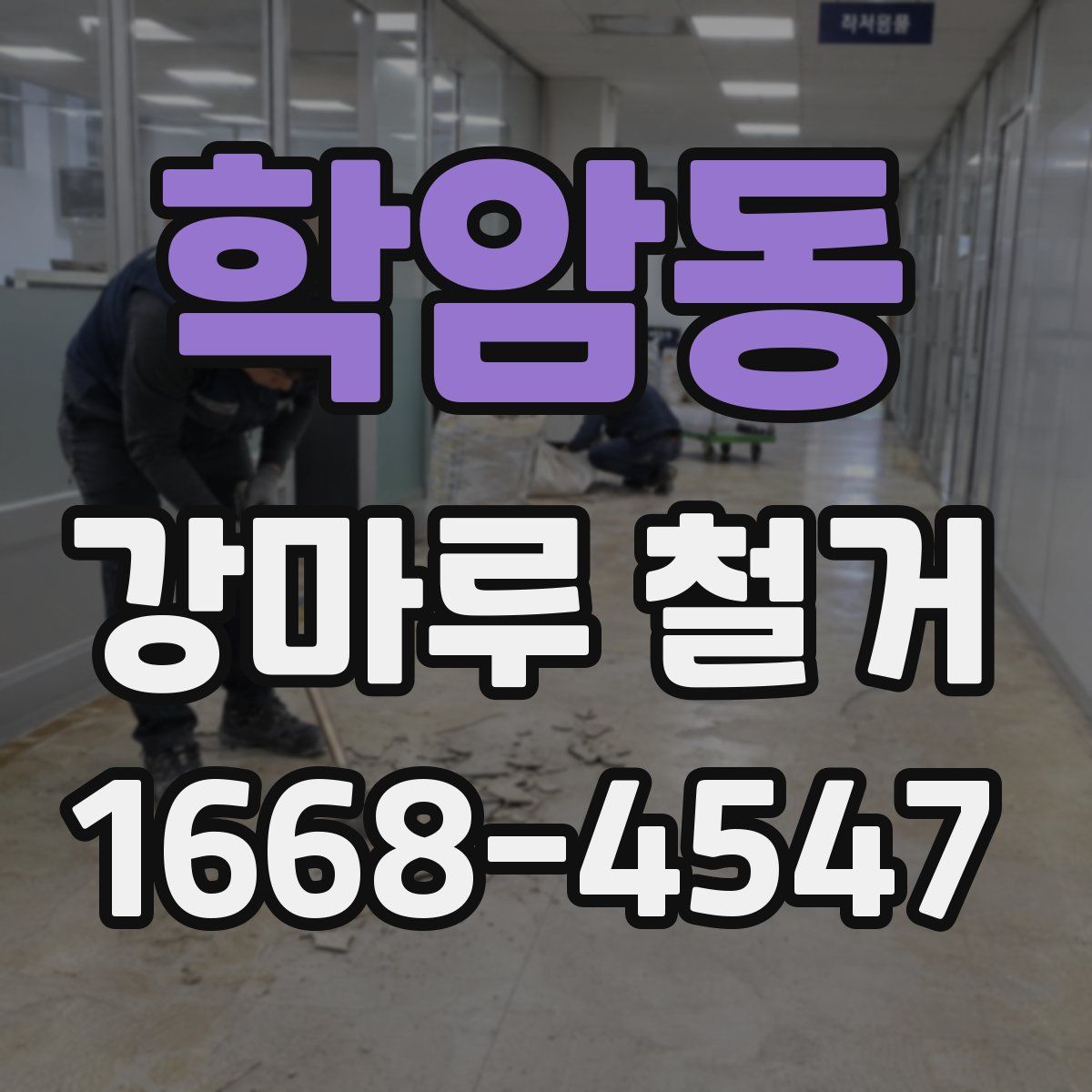 학암동 강마루 철거