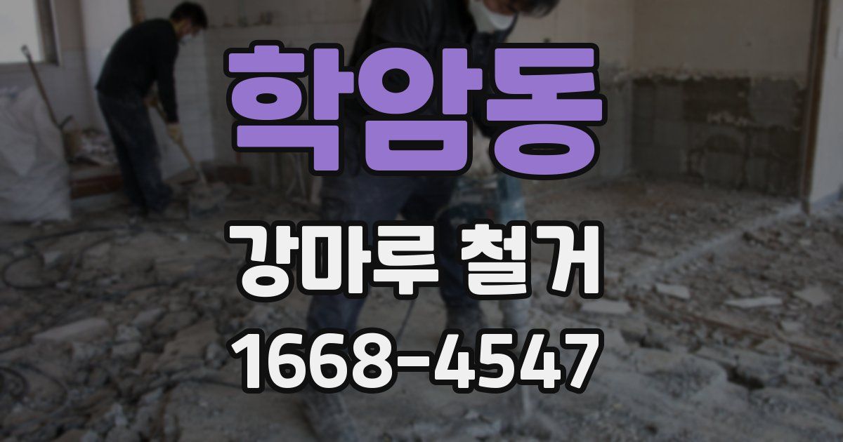 학암동 강마루 철거