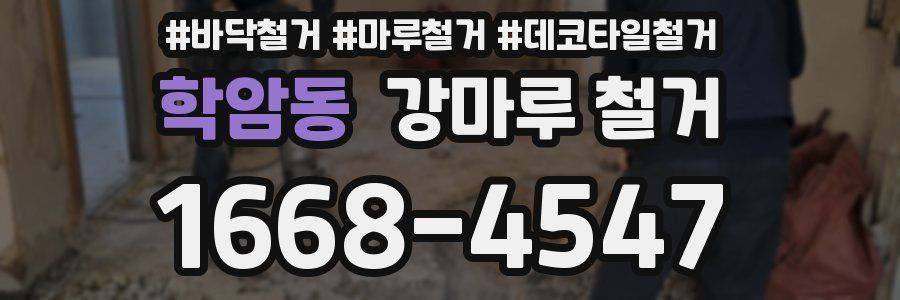 학암동 강마루 철거