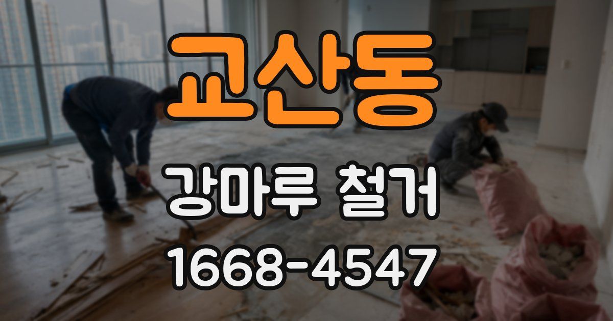 교산동 강마루 철거