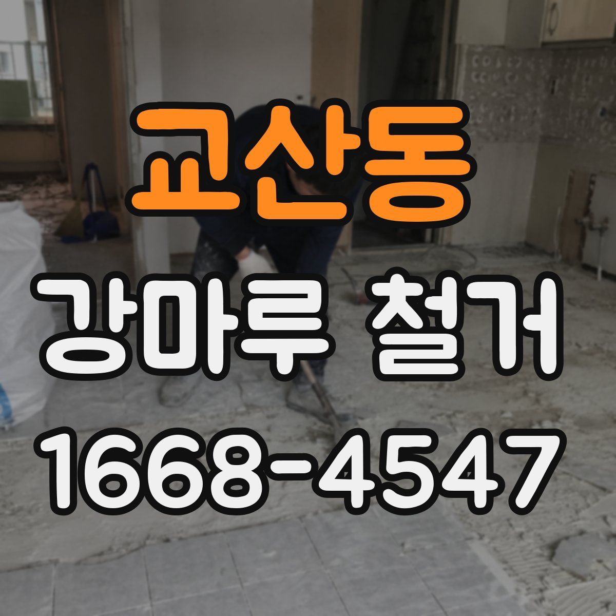교산동 강마루 철거
