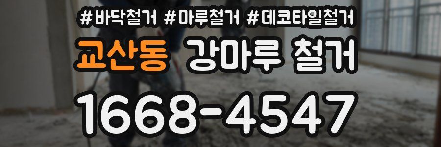 교산동 강마루 철거