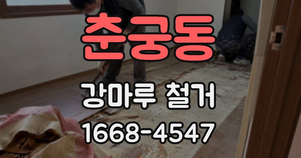 춘궁동 강마루 철거