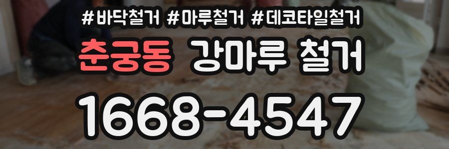 춘궁동 강마루 철거
