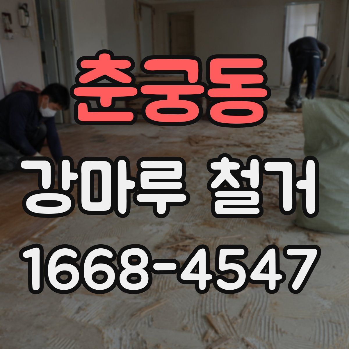 춘궁동 강마루 철거