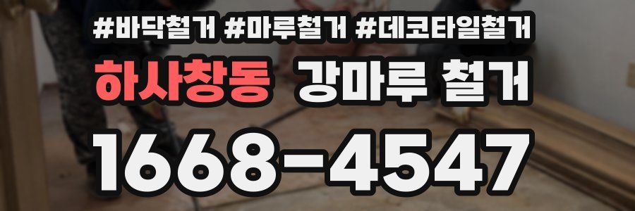 하사창동 강마루 철거