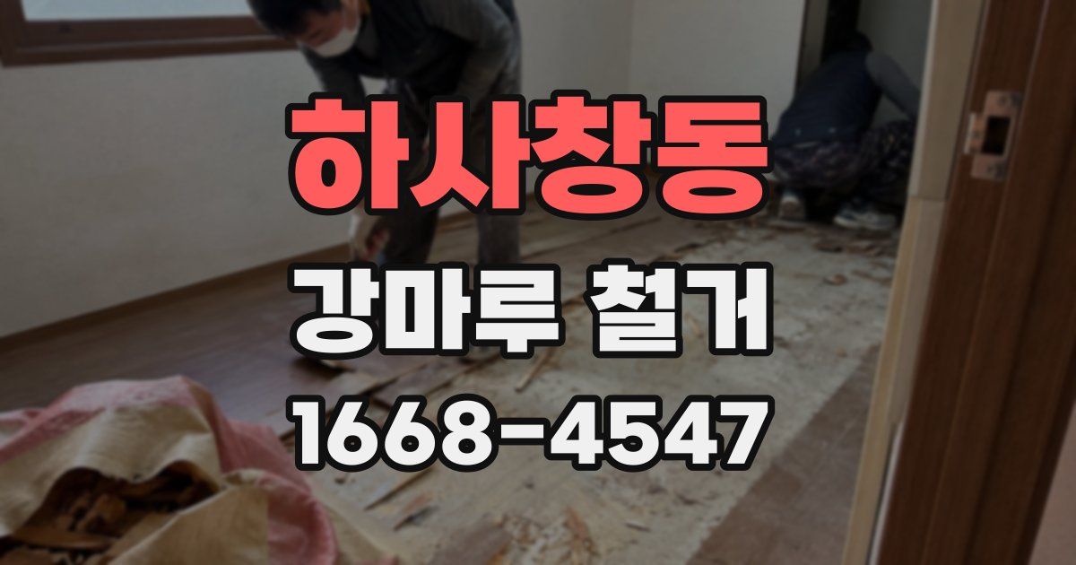하사창동 강마루 철거