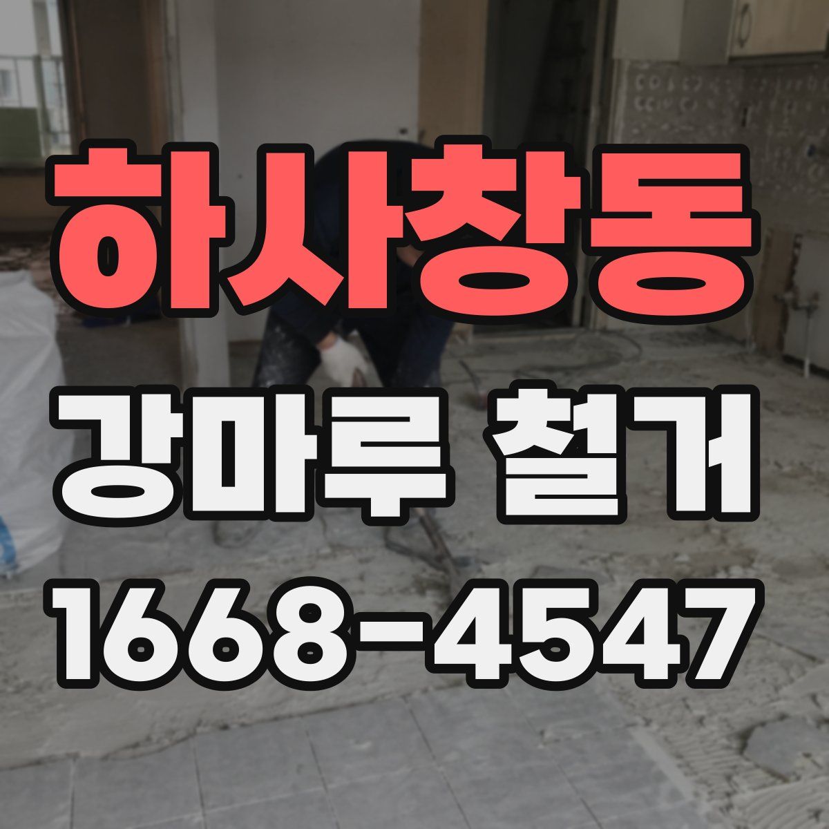 하사창동 강마루 철거