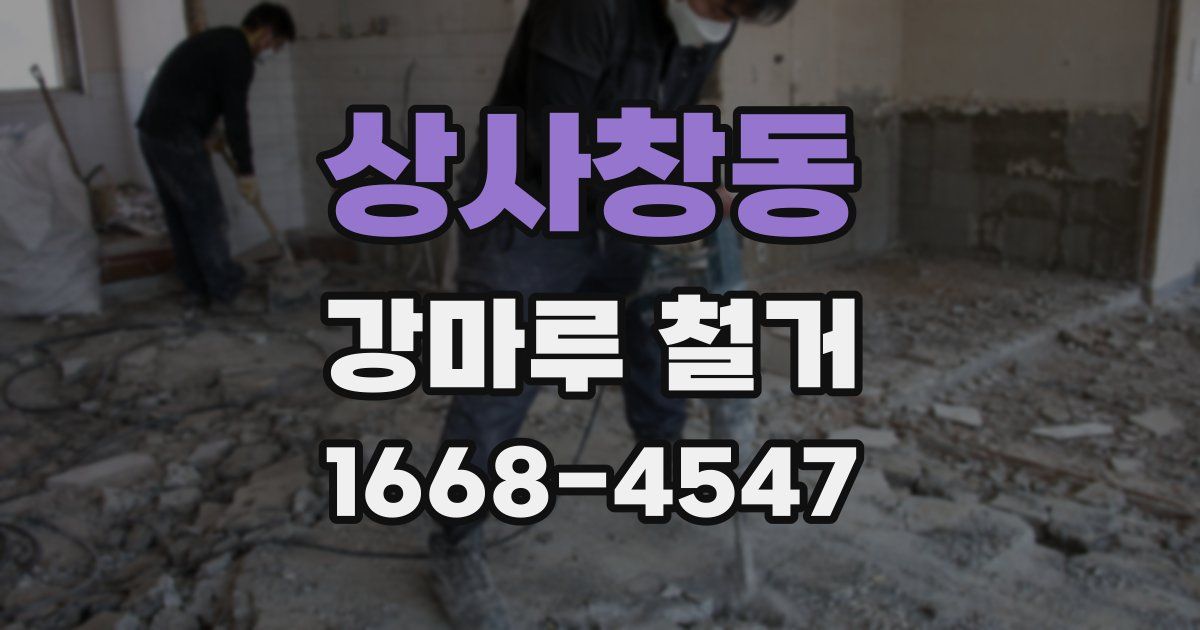 상사창동 강마루 철거