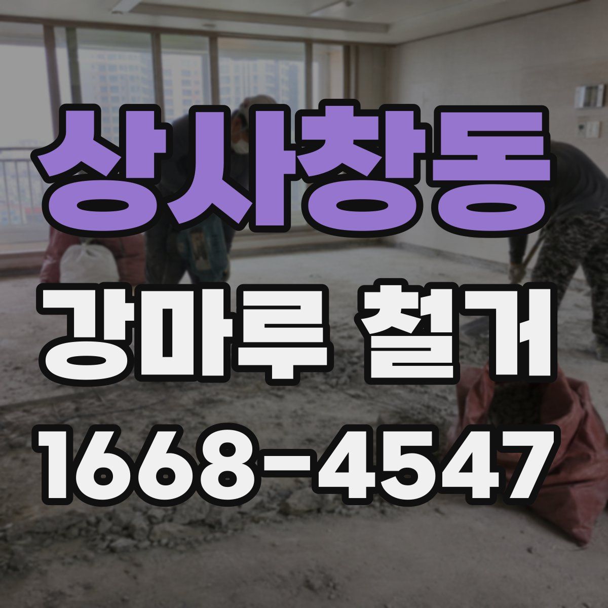 상사창동 강마루 철거
