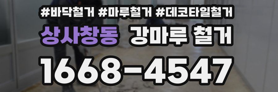 상사창동 강마루 철거