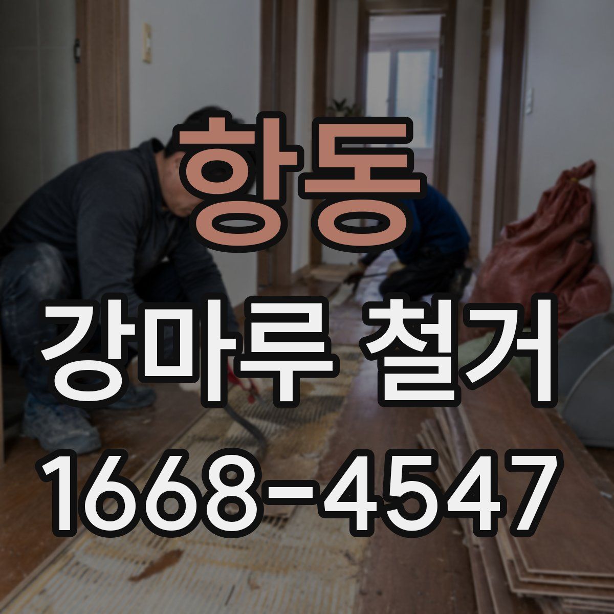 항동 강마루 철거