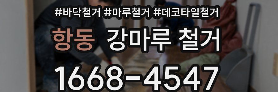 항동 강마루 철거