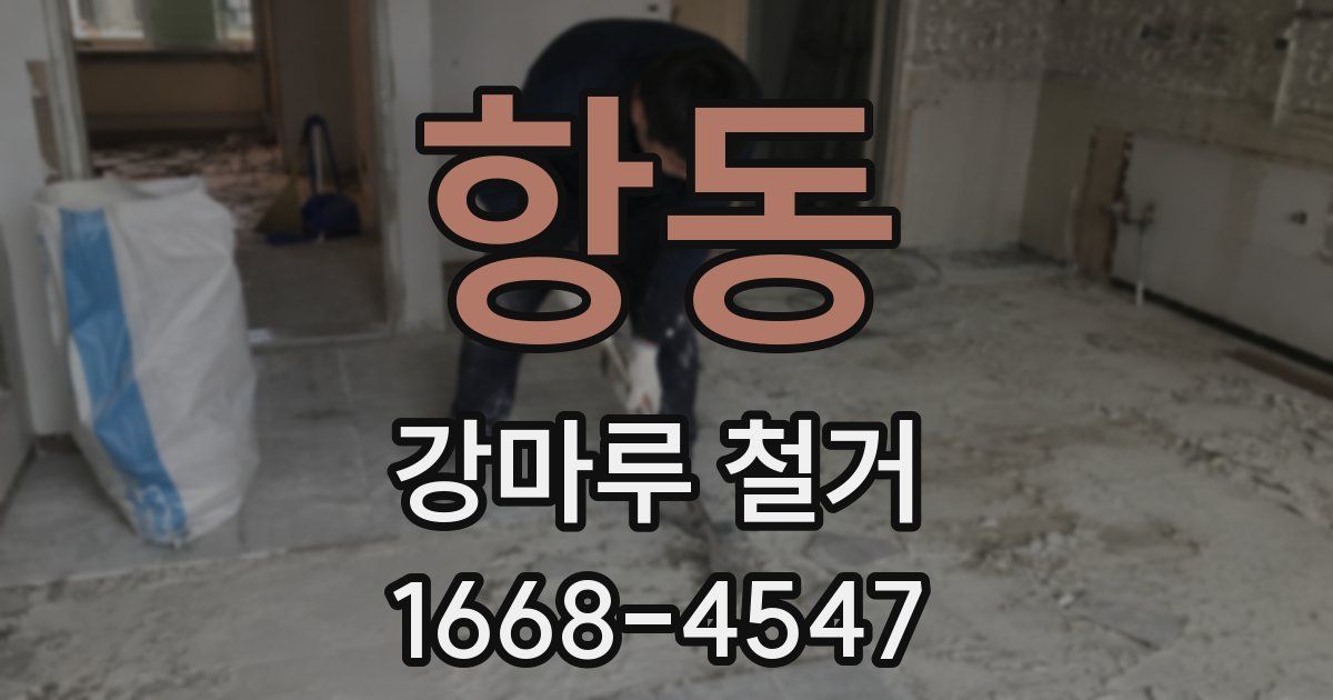 항동 강마루 철거