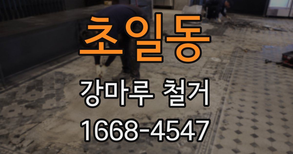 초일동 강마루 철거