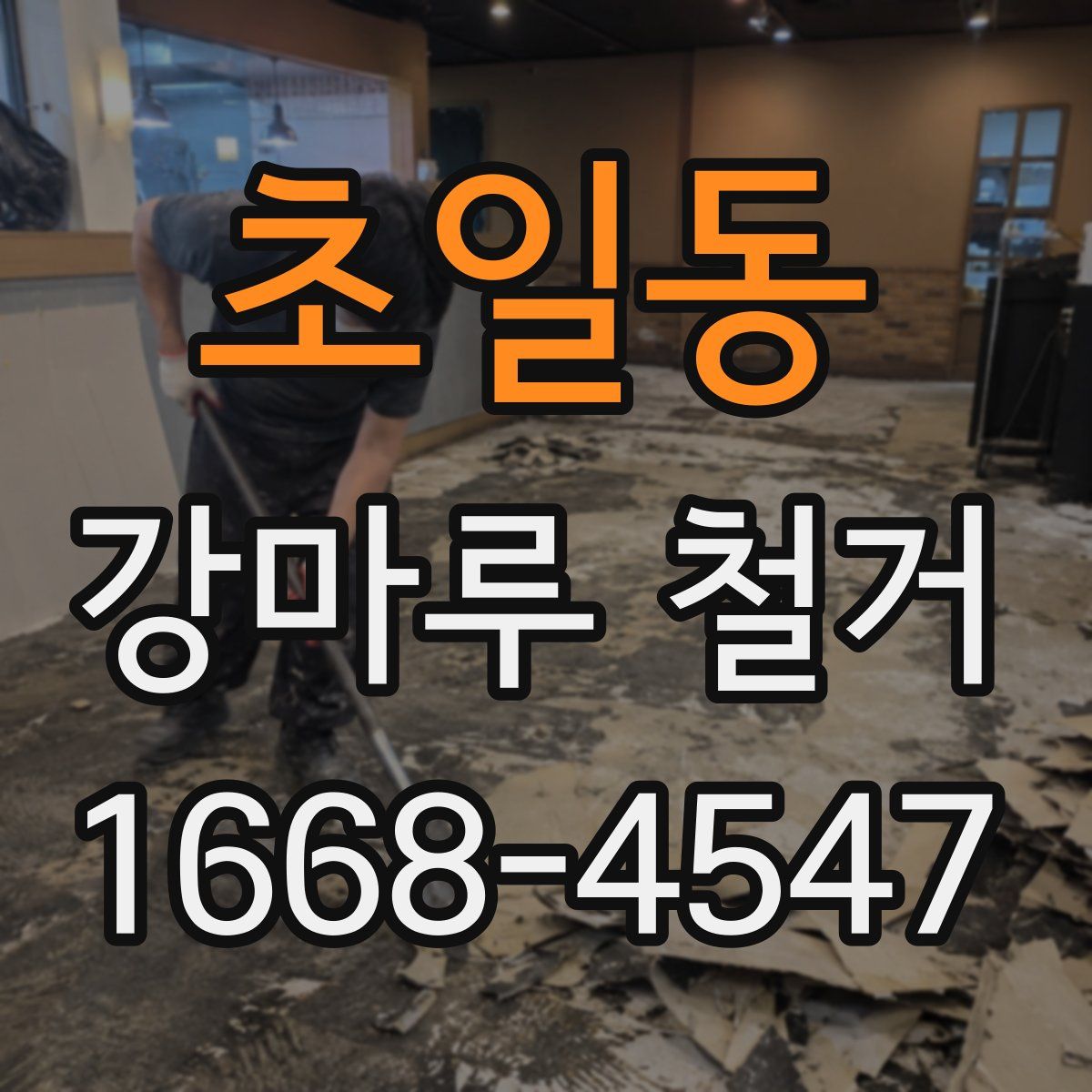 초일동 강마루 철거