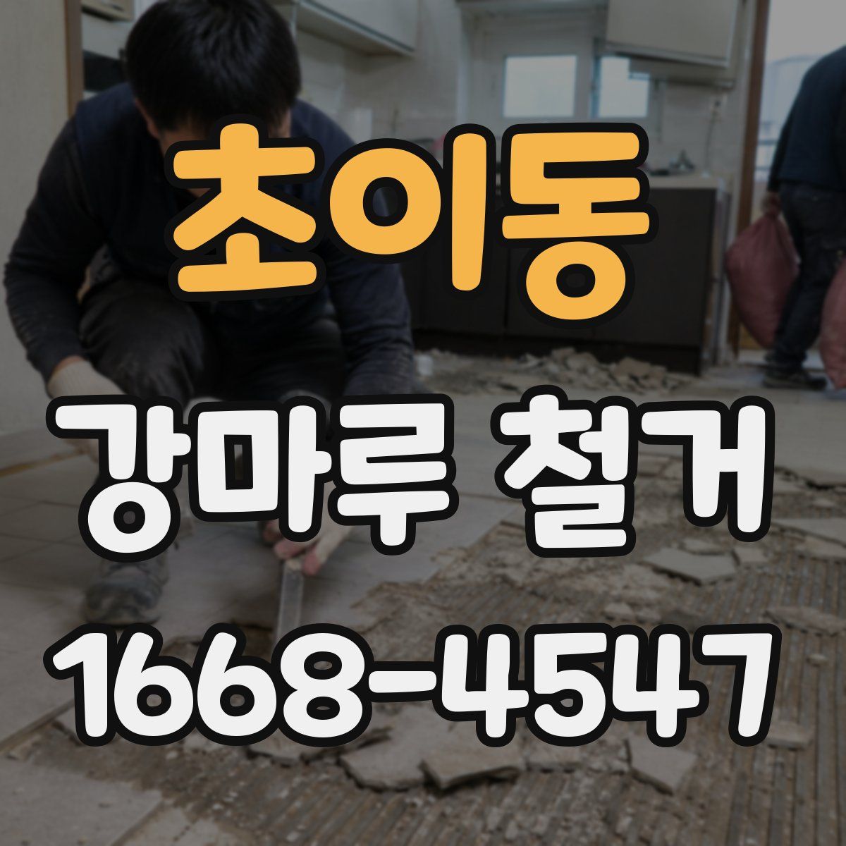 초이동 강마루 철거