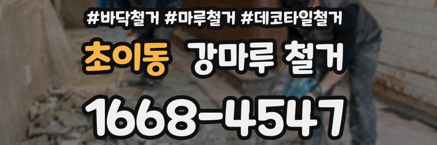초이동 강마루 철거