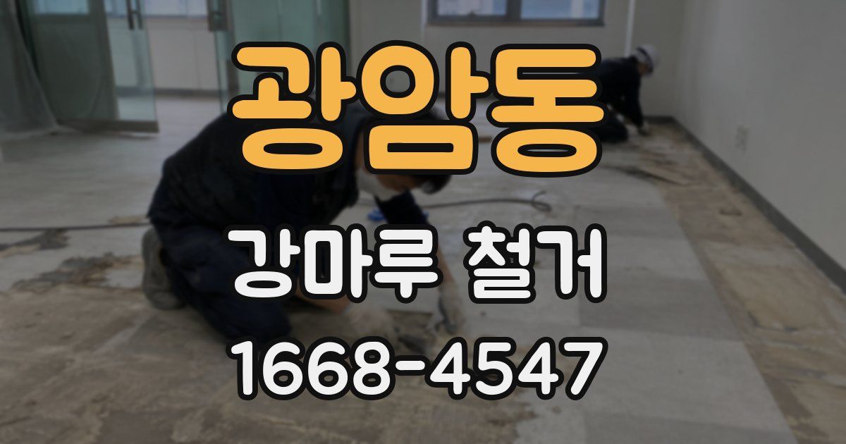 광암동 강마루 철거