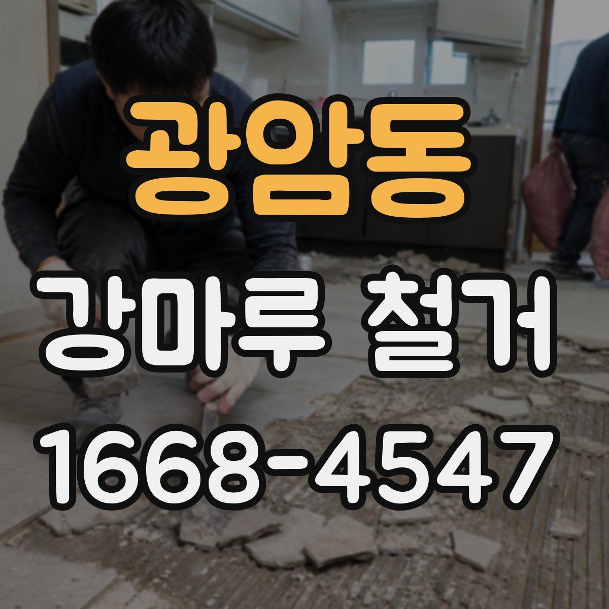 광암동 강마루 철거