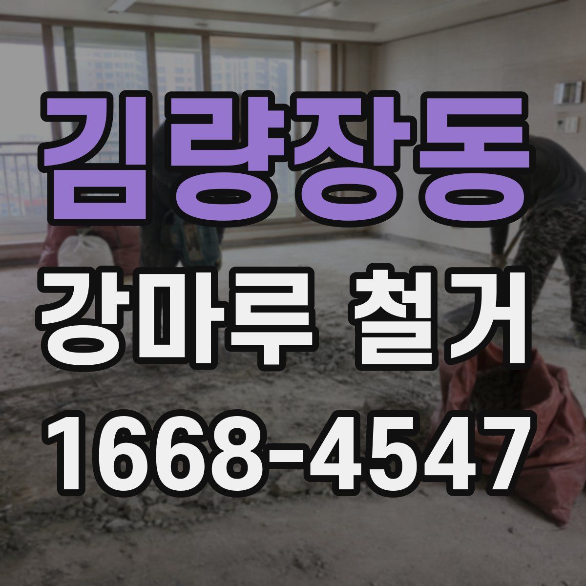 김량장동 강마루 철거