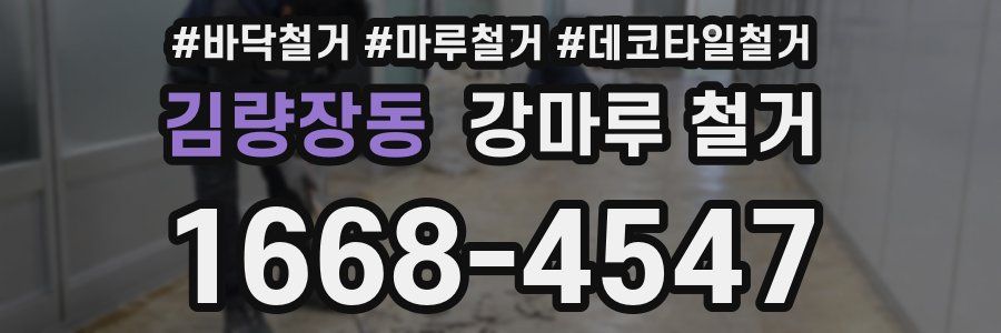 김량장동 강마루 철거