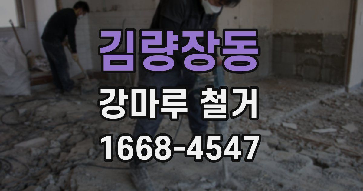 김량장동 강마루 철거