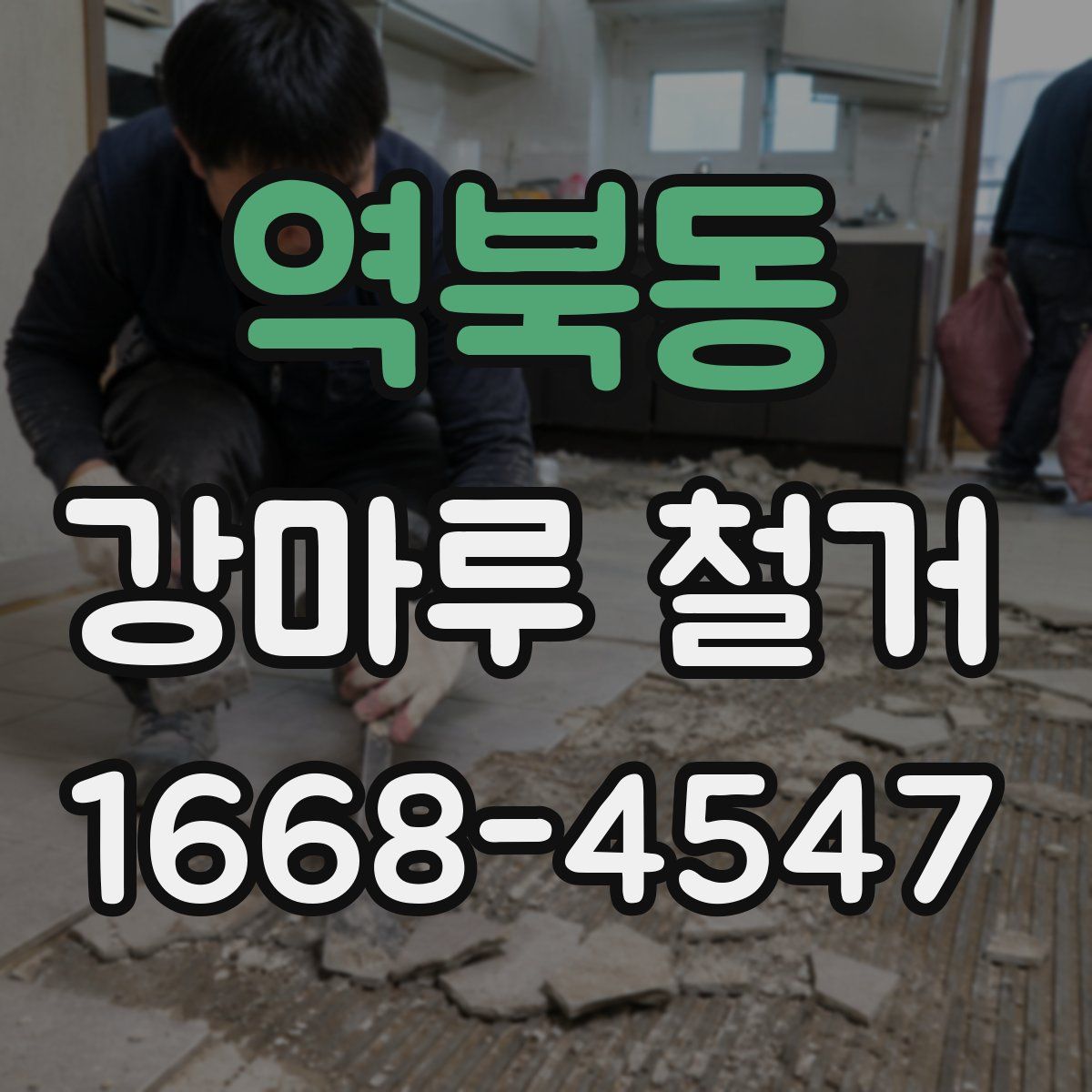역북동 강마루 철거