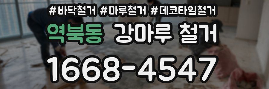 역북동 강마루 철거