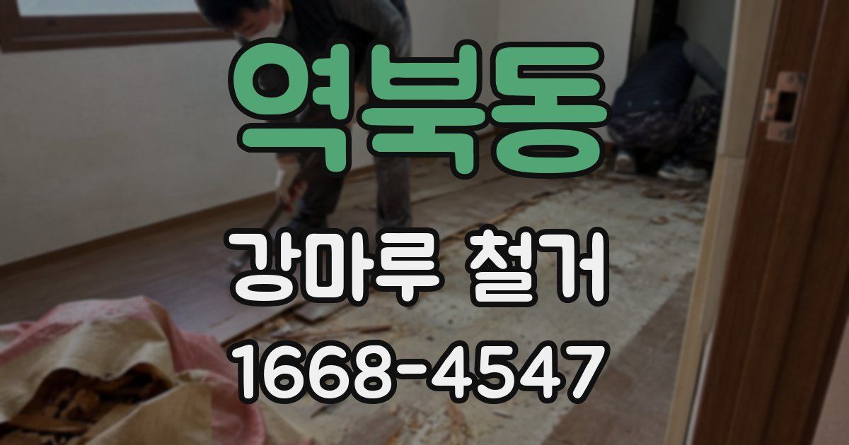 역북동 강마루 철거
