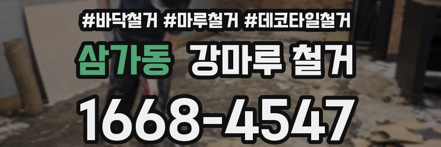 삼가동 강마루 철거