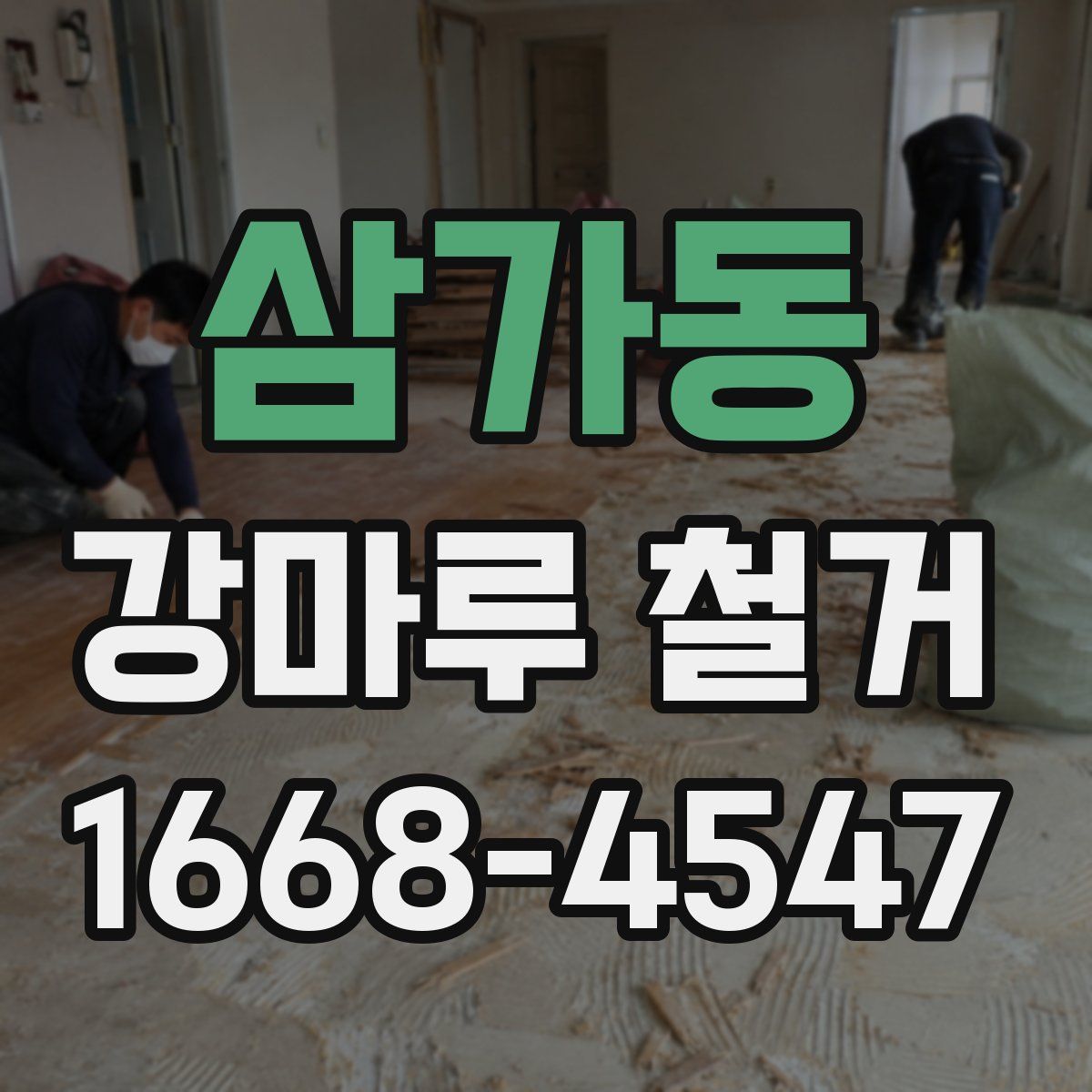 삼가동 강마루 철거