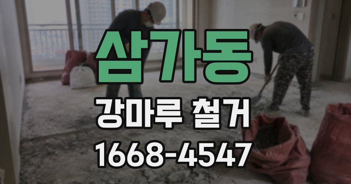 삼가동 강마루 철거