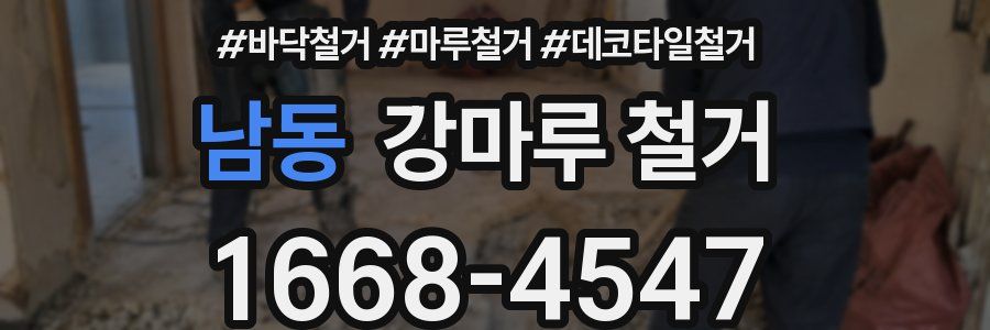 남동 강마루 철거