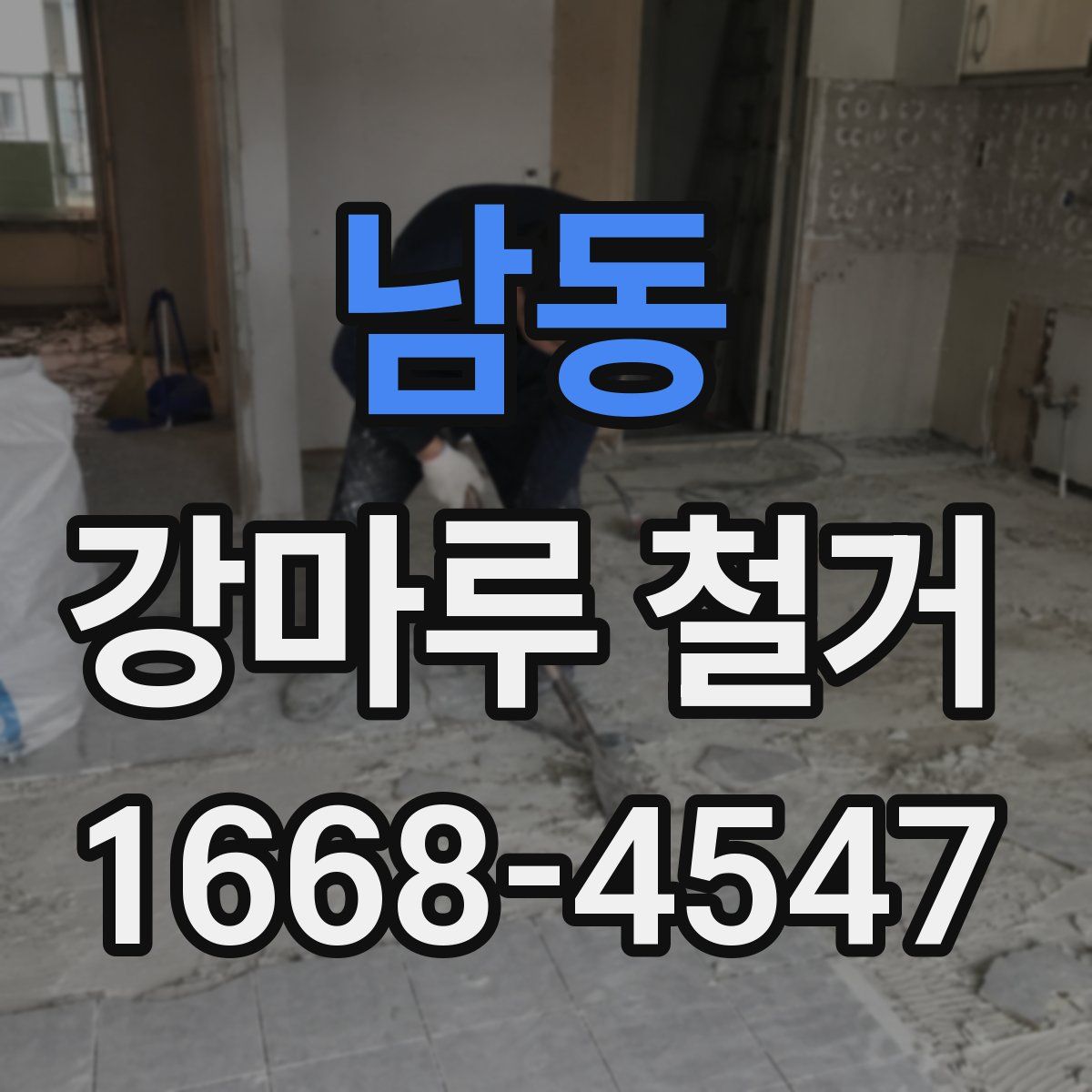 남동 강마루 철거