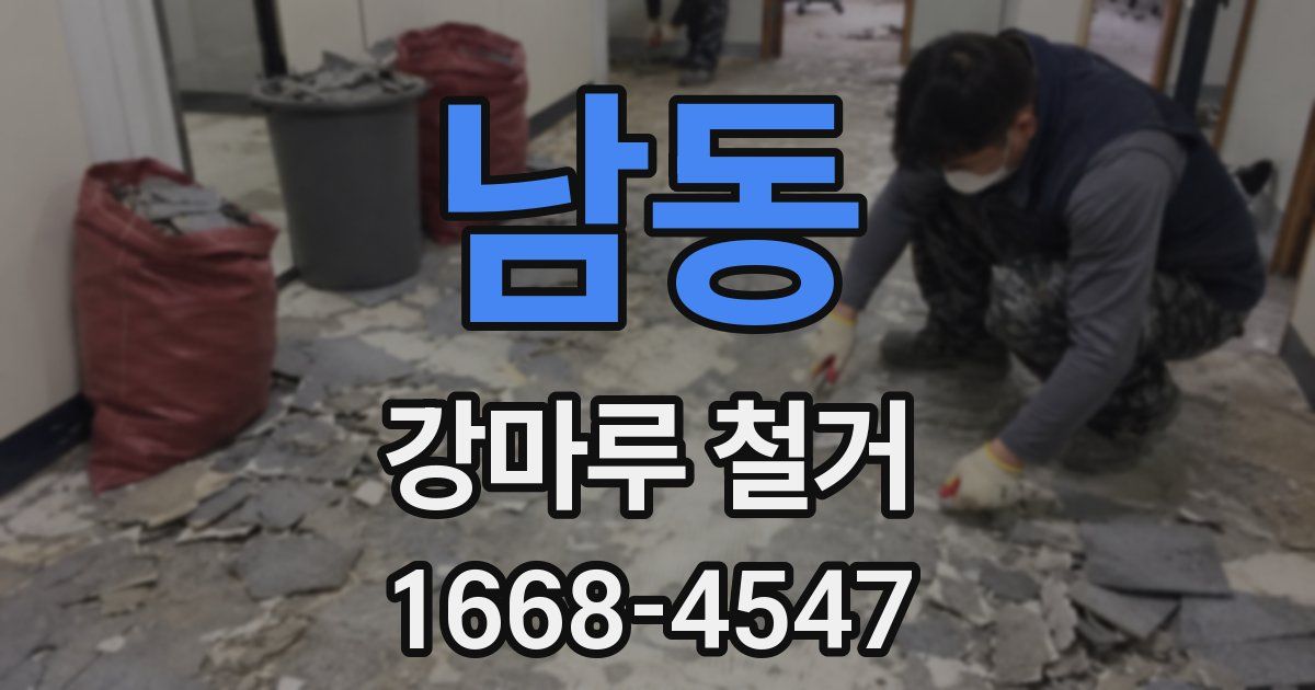 남동 강마루 철거