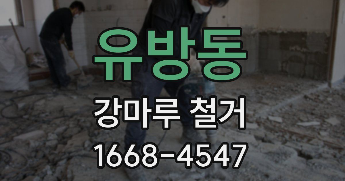 유방동 강마루 철거