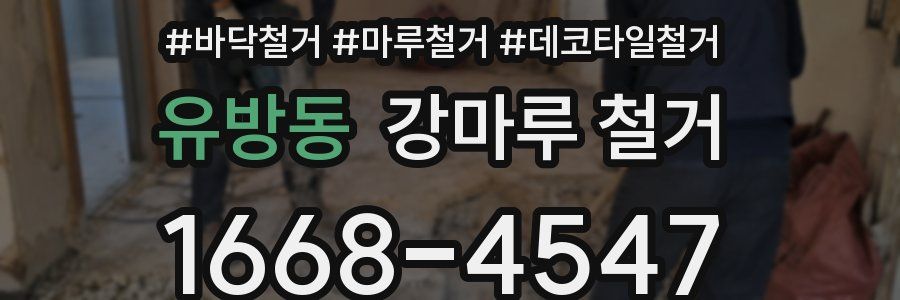유방동 강마루 철거