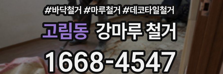 고림동 강마루 철거